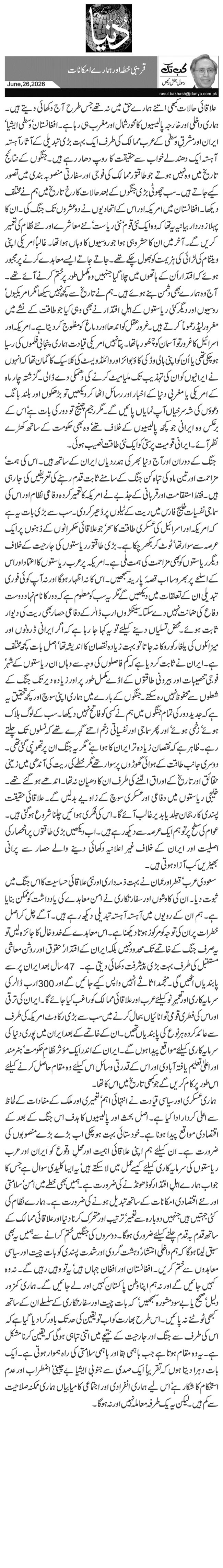  قریبی خطہ اور ہمارے امکانات