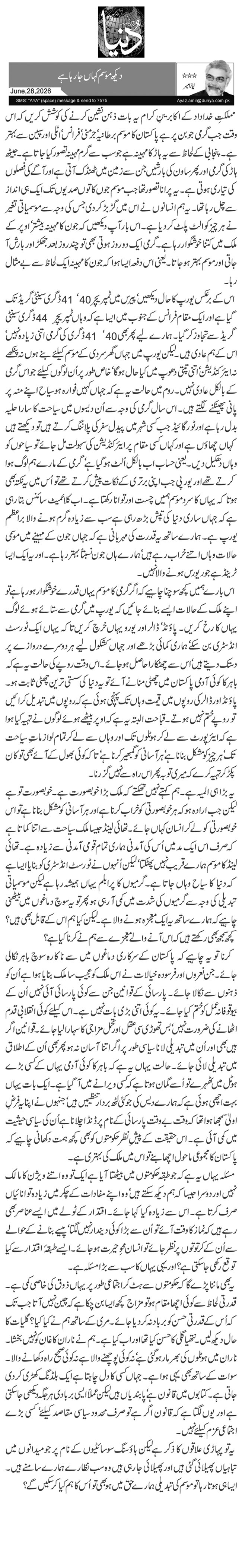  دیکھ موسم کہاں جا رہا ہے