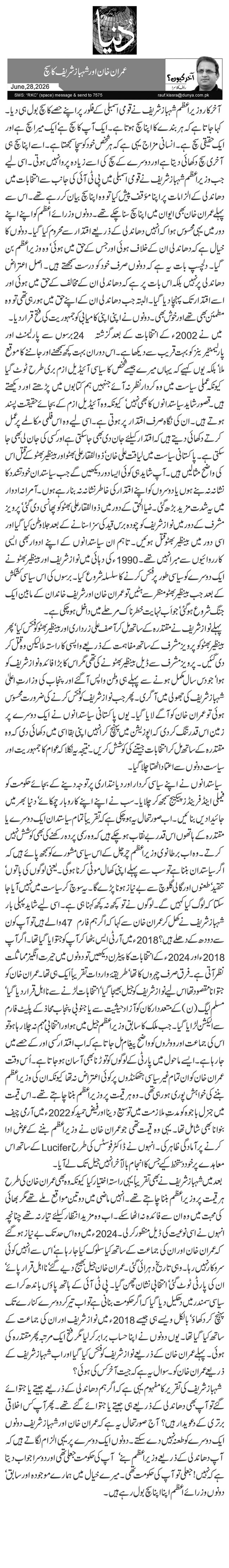  عمران خان اور شہباز شریف کا سچ 