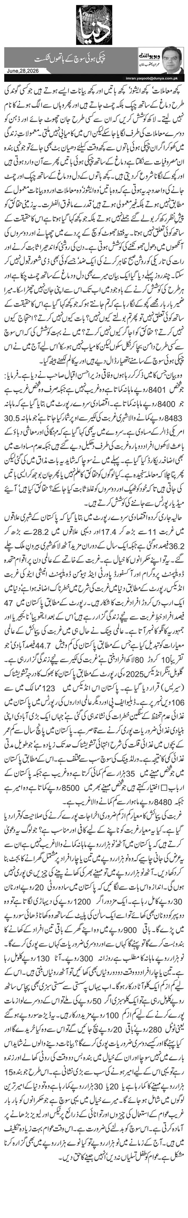  چپکی ہوئی سوچ کے ہاتھوں شکست