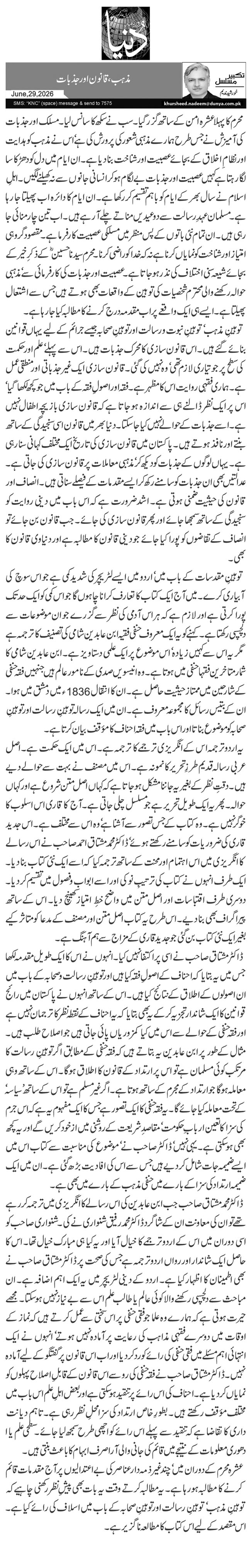 مذہب، قانون اور جذبات