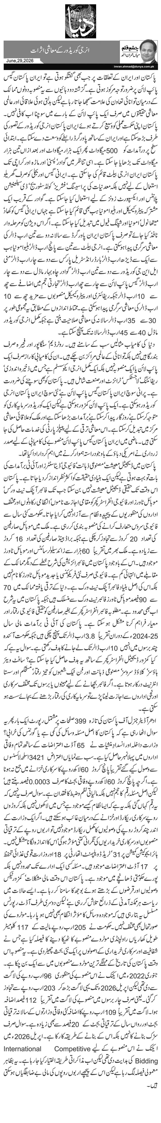  انرجی کوریڈورکے معاشی اثرات