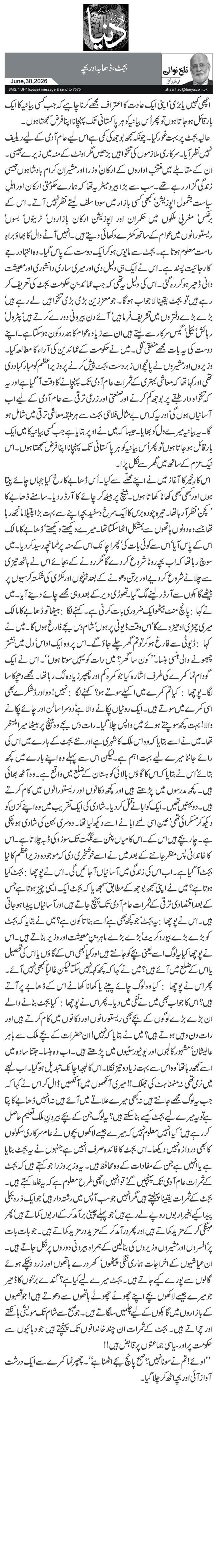 بجٹ، ڈھابہ اور بچہ