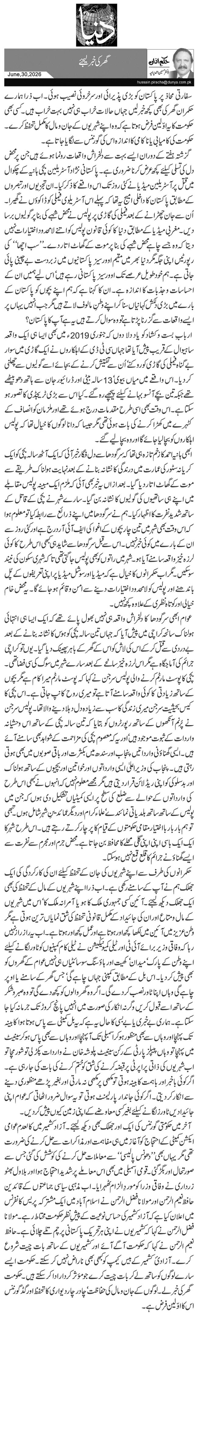 گھر کی خبر لیجئے