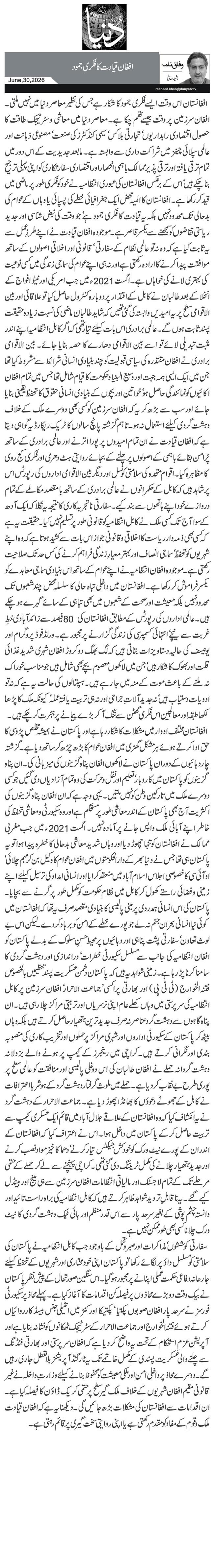 افغان قیادت کا فکری جمود