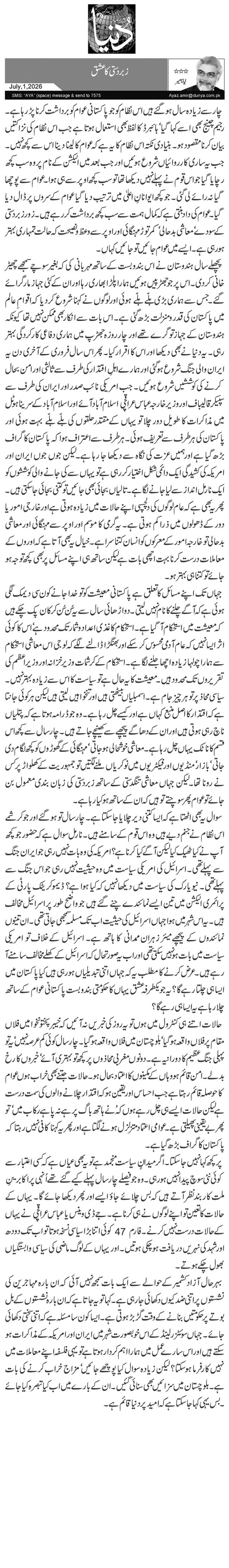 زبردستی کا عشق