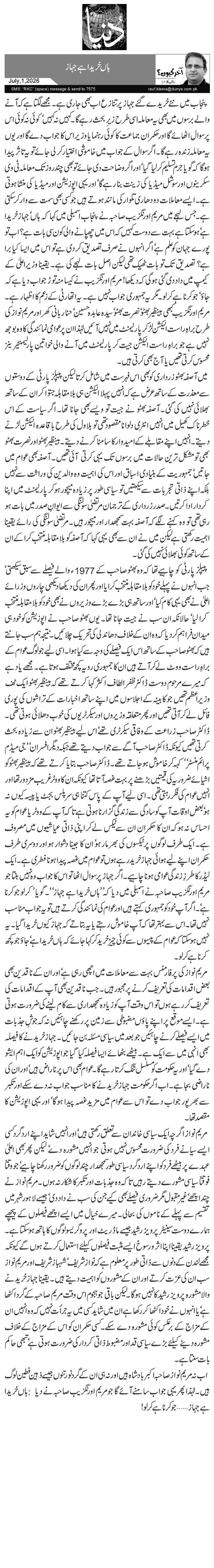 ہاں خریدا ہے جہاز 