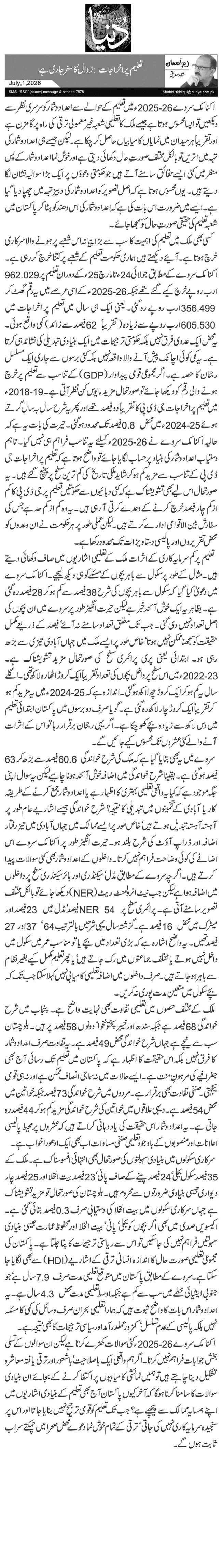 تعلیم پر اخراجات: زوال کا سفر جاری ہے