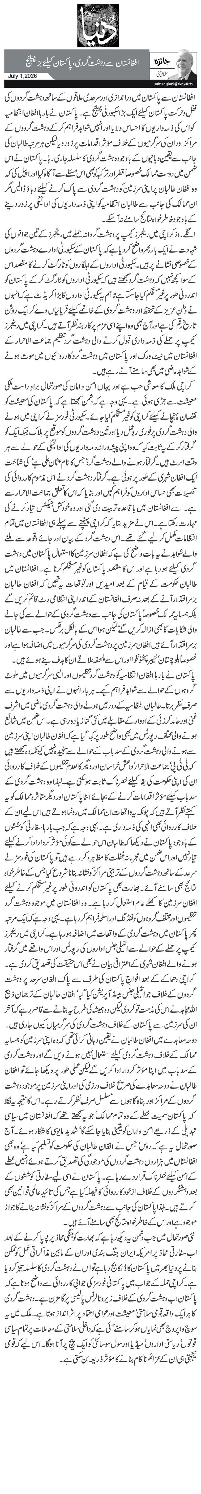 افغانستان سے دہشت گردی، پاکستان کیلئے بڑا چیلنج