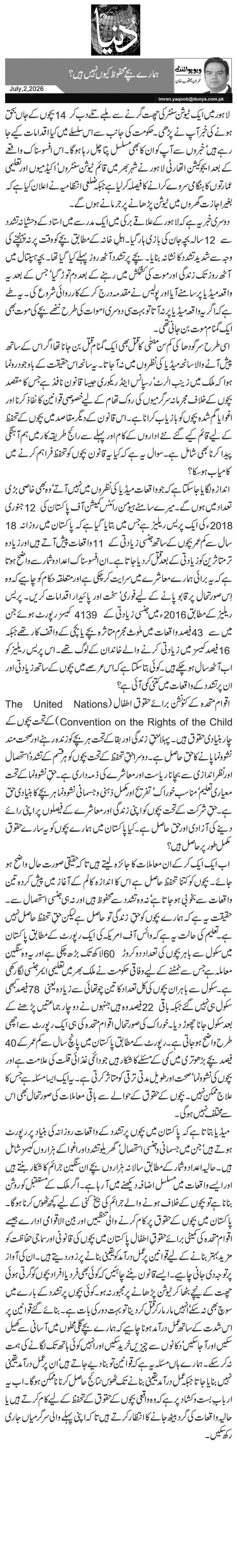 ہمارے بچے محفوظ کیوں نہیں ہیں؟