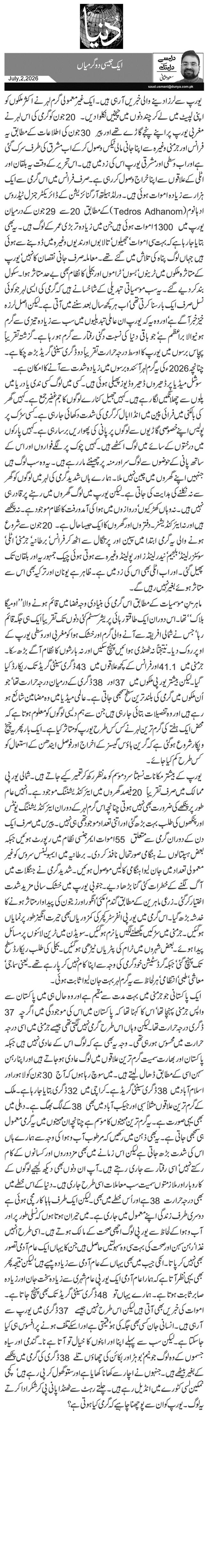  ایک جیسی دو گرمیاں