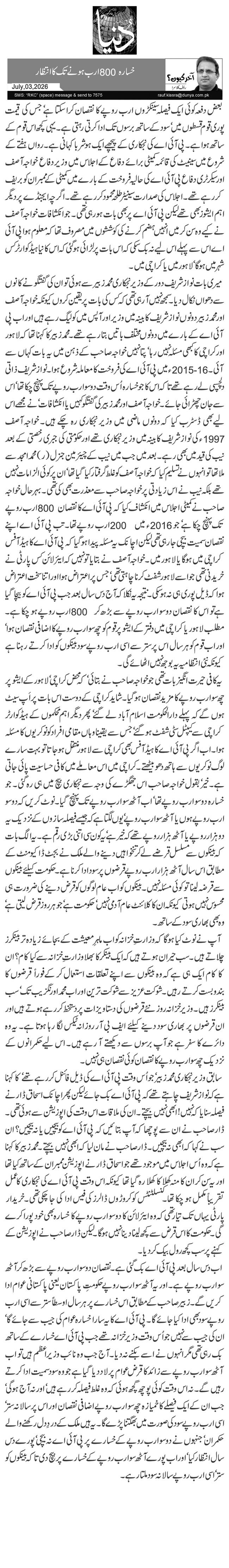  خسارہ 800 ارب ہونے تک کا انتظار 