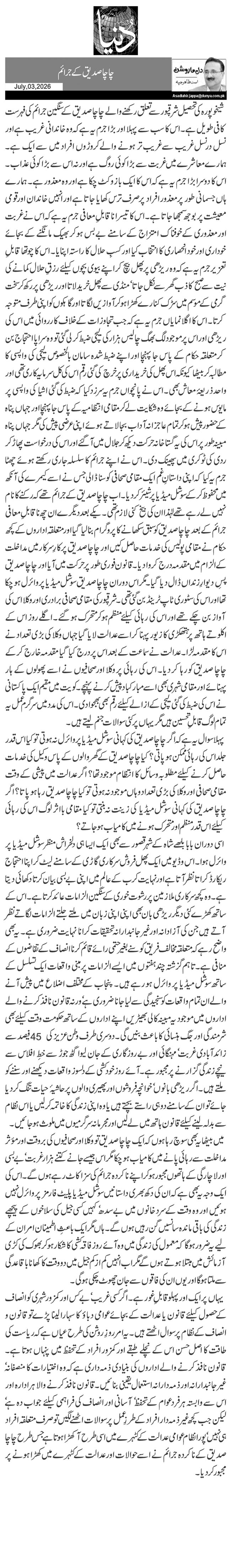 چاچا صدیق کے جرائم