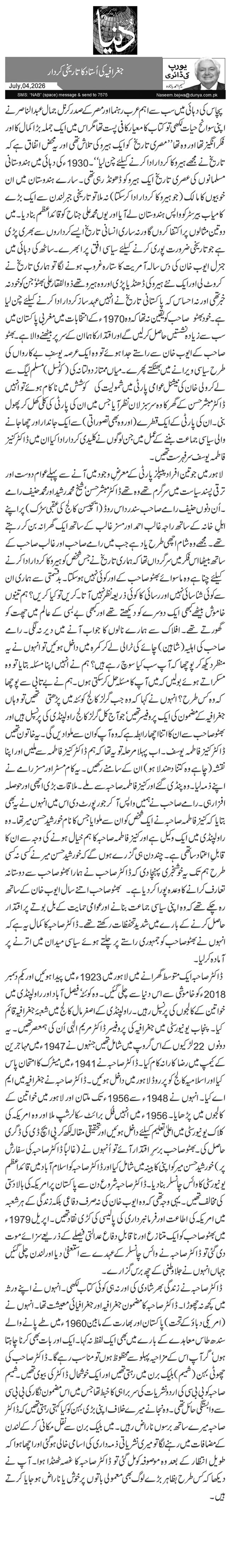 جغرافیہ کی اُستادکا تاریخی کردار