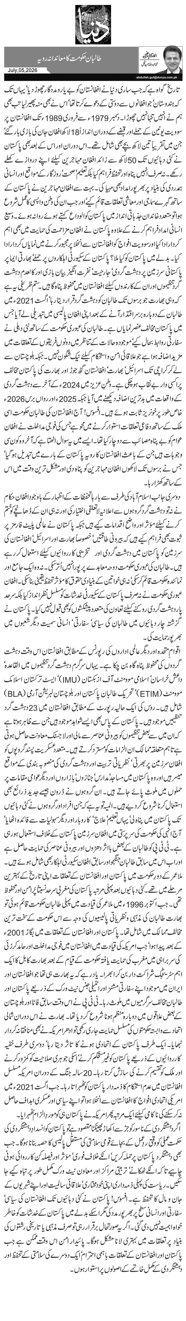 طالبان حکومت کا معاندانہ رویہ