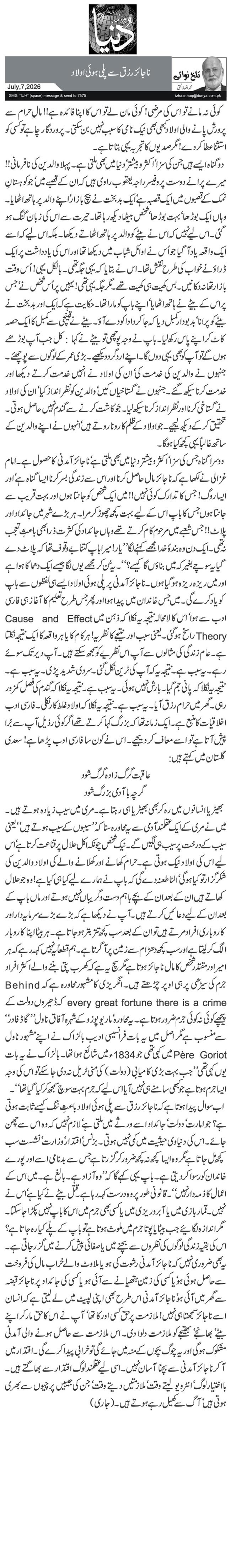 ناجائز رزق سے پلی ہوئی اولاد
