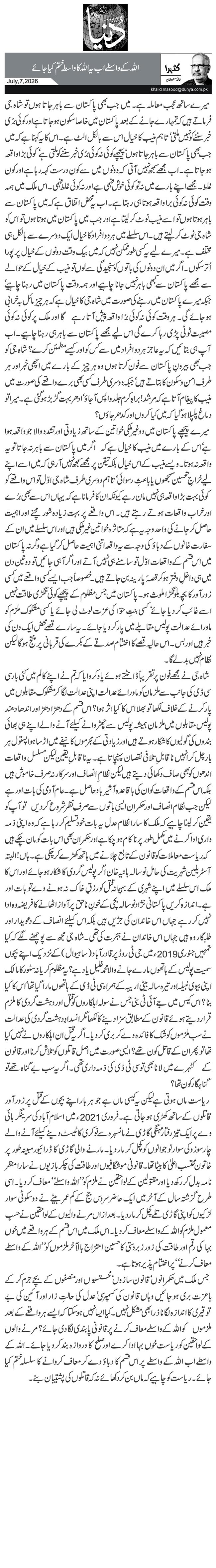 اللہ کے واسطے اب یہ اللہ کا واسطہ ختم کیا جائے 
