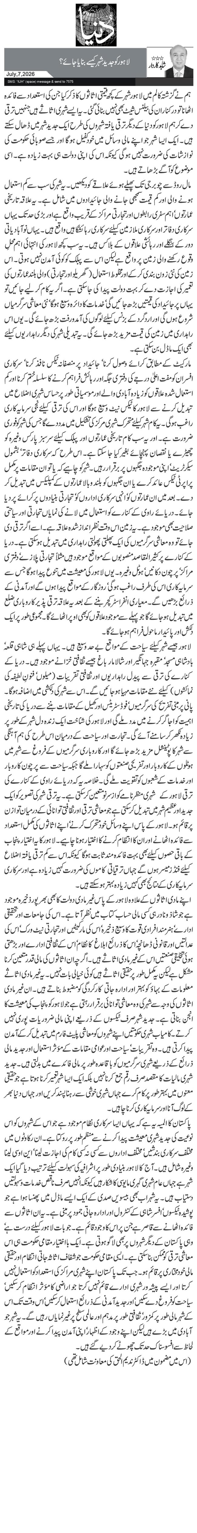 لاہور کو جدید شہر کیسے بنایا جائے؟