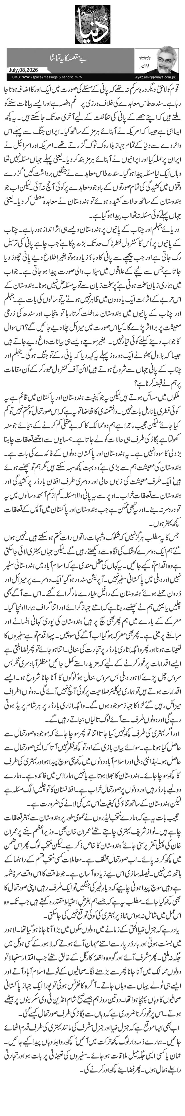بے مقصد کا یہ تماشا