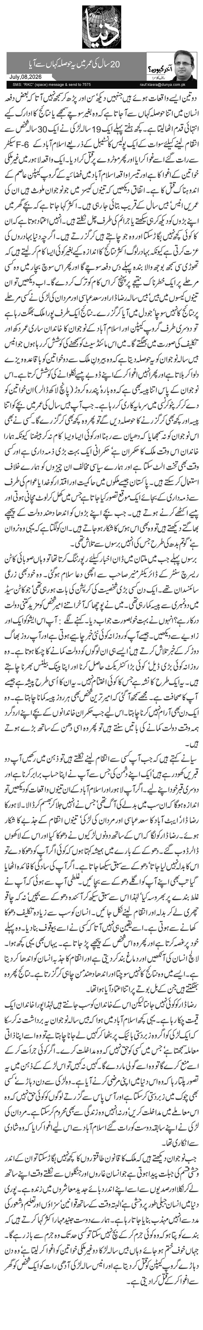 20 سال کی عمر میں یہ حوصلہ کہاں سے آیا