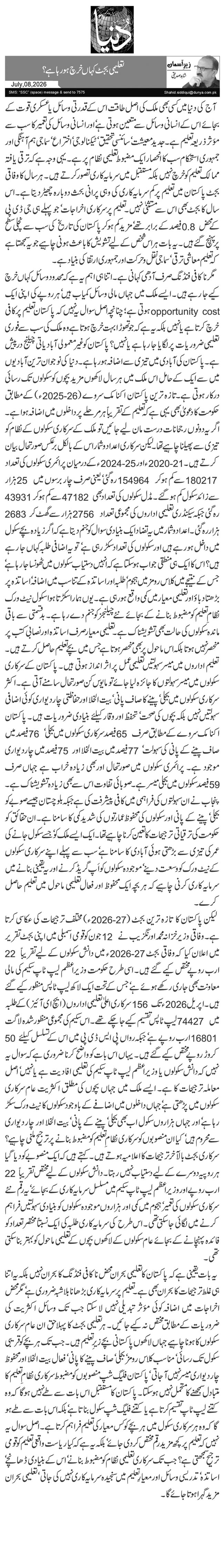 تعلیمی بجٹ کہاں خرچ ہو رہا ہے؟