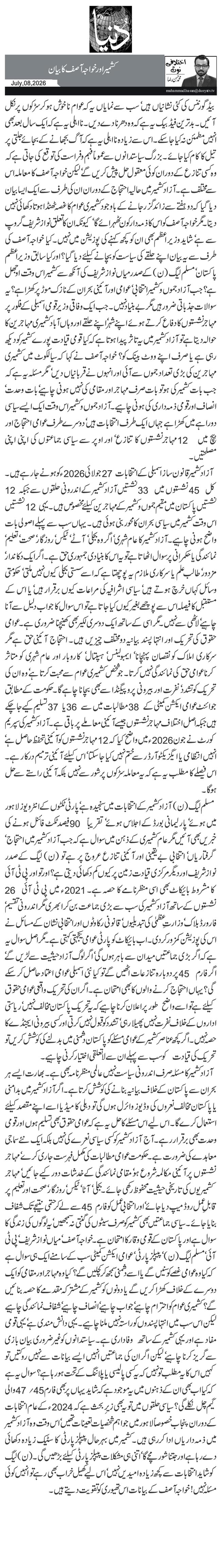 کشمیراور خواجہ آصف کا بیان  