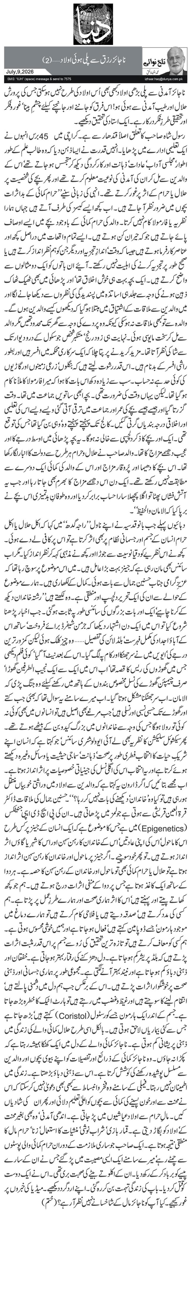 ناجائز رزق سے پلی ہوئی اولاد …(2)