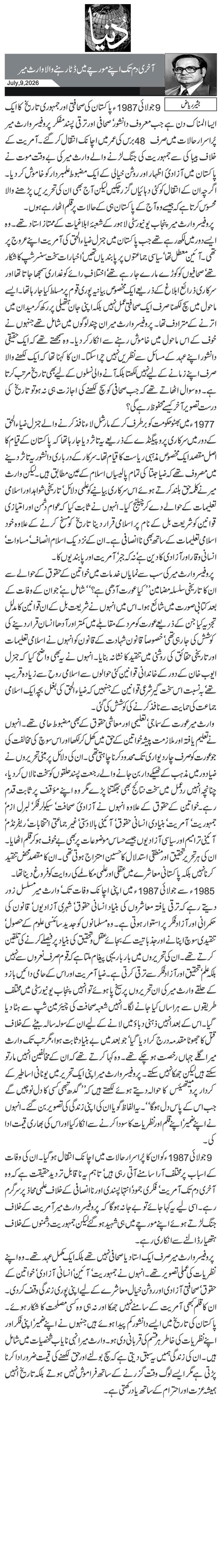 آخری دم تک اپنے مورچے میں ڈٹا رہنے والا وارث میر