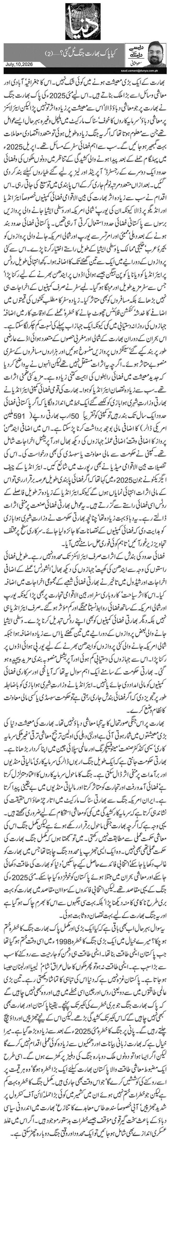  کیا پاک بھارت جنگ ٹل گئی؟ … (2)