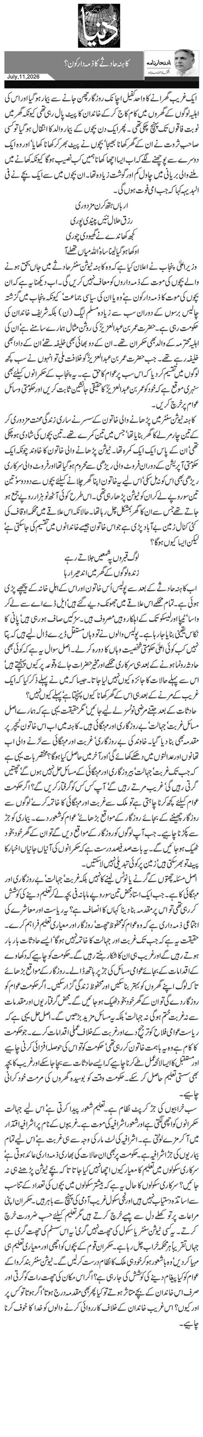 کاہنہ حادثے کا ذمہ دار کون؟