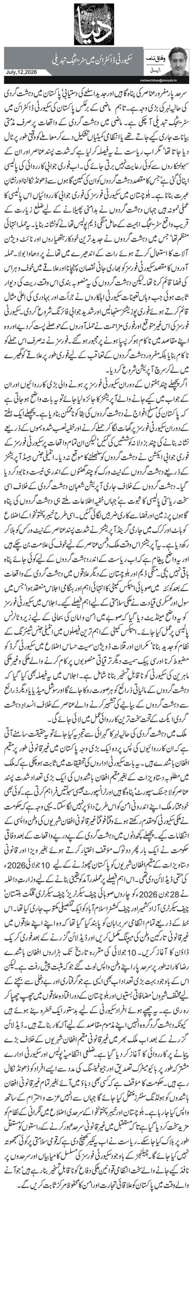 سکیورٹی ڈاکٹرائن میں سٹریٹجک تبدیلی