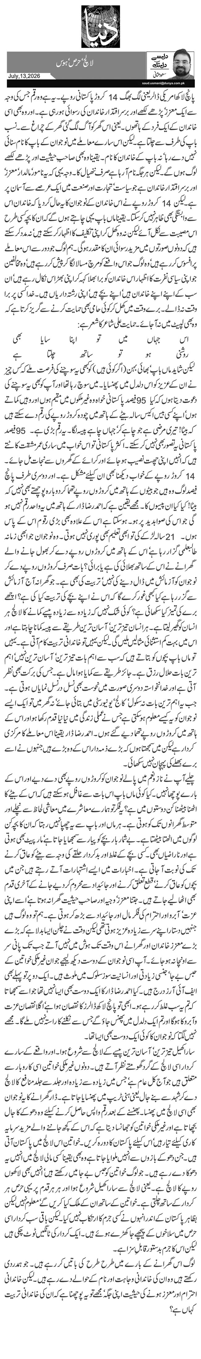  لالچ‘ حرص‘ ہوس