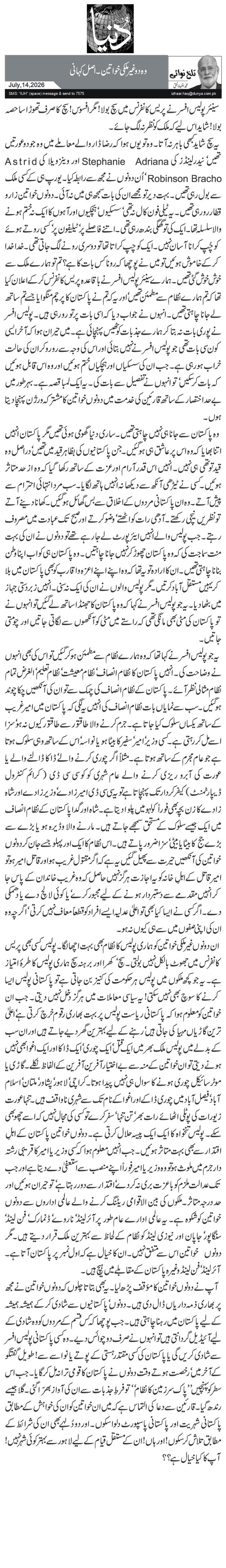 وہ دو غیر ملکی خواتین۔ اصل کہانی