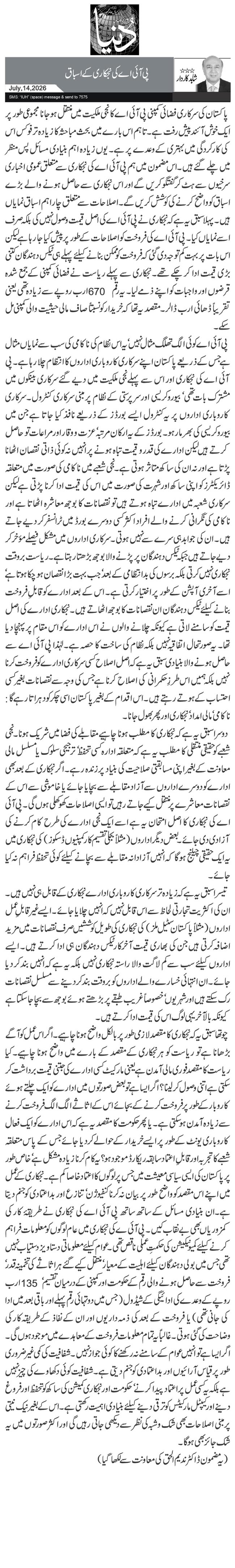 پی آئی اے کی نجکاری کے اسباق 