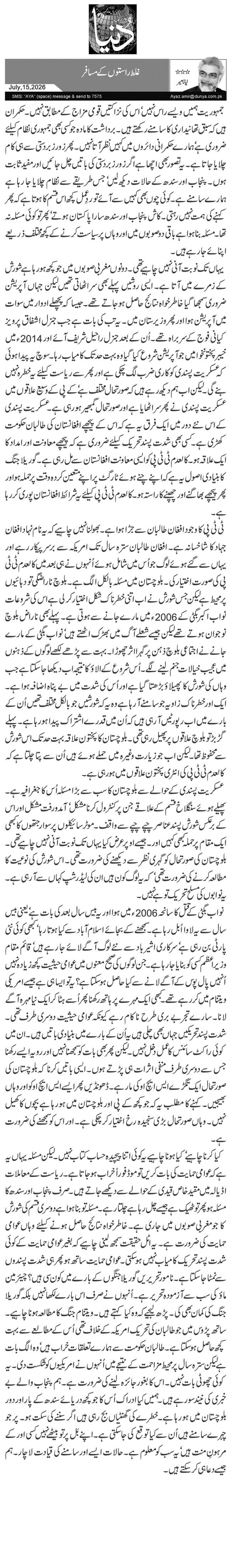  غلط راستوں کے مسافر