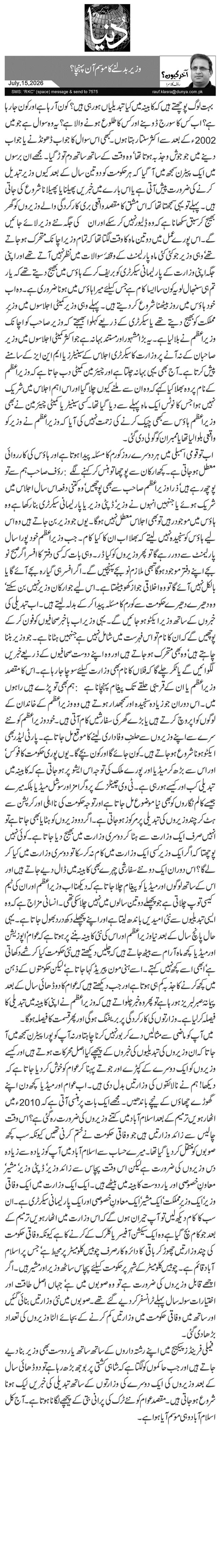   وزیر بدلنے کا موسم آن پہنچا؟