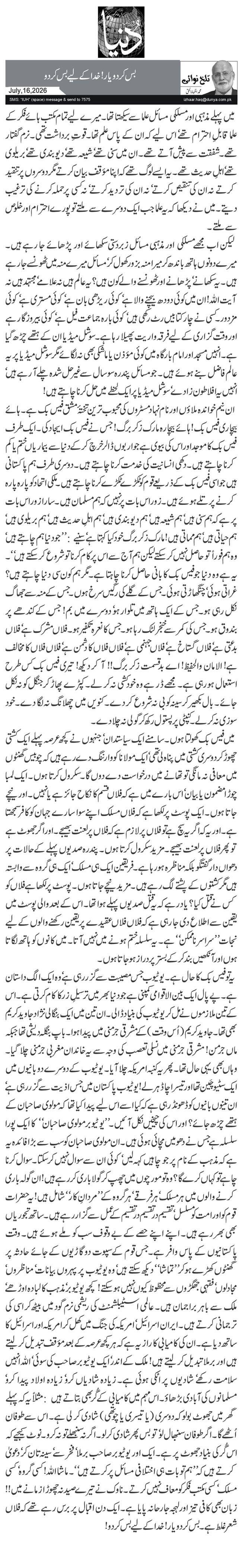 بس کر دو یار! خدا کے لیے بس کر دو