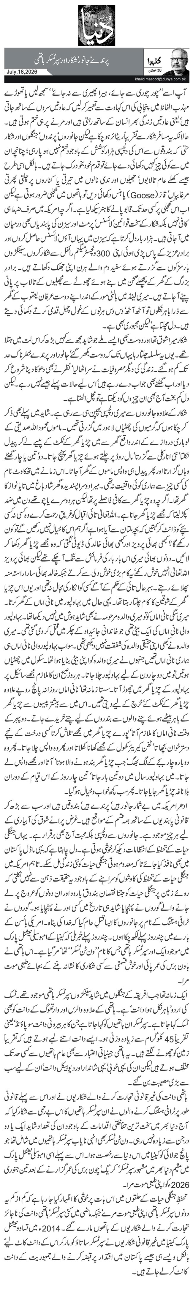 پرندے‘ جانور‘ شکار اور سپر ٹسکر ہاتھی