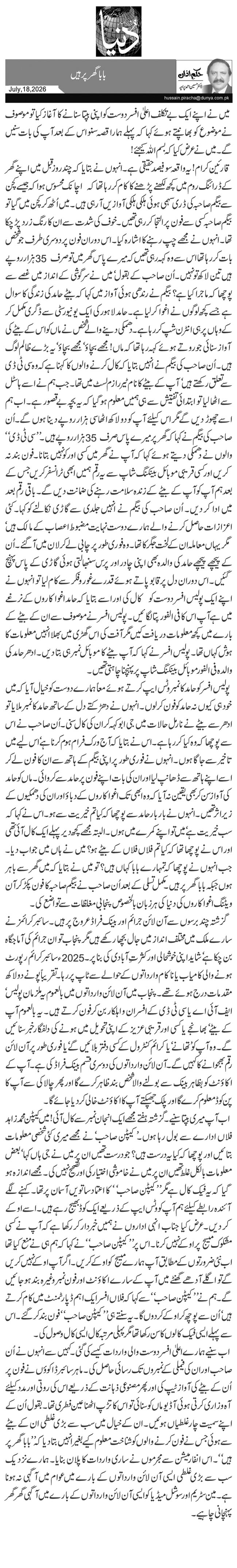بابا گھر پر ہیں