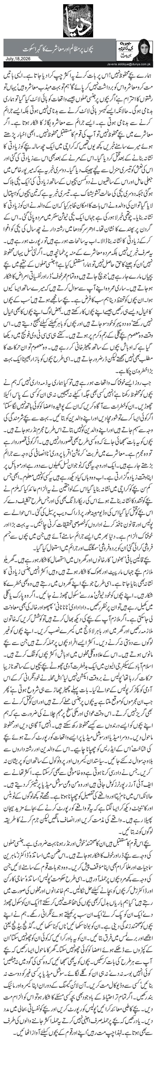 بچوں پر مظالم اور معاشرے کا گہرا سکوت