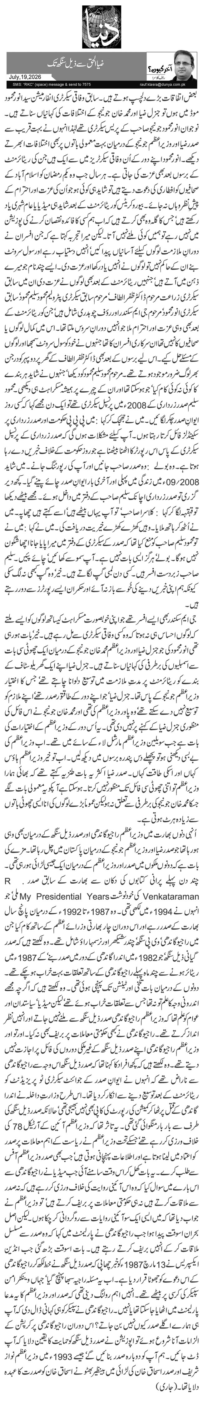 ضیا الحق سے ذیل سنگھ تک 