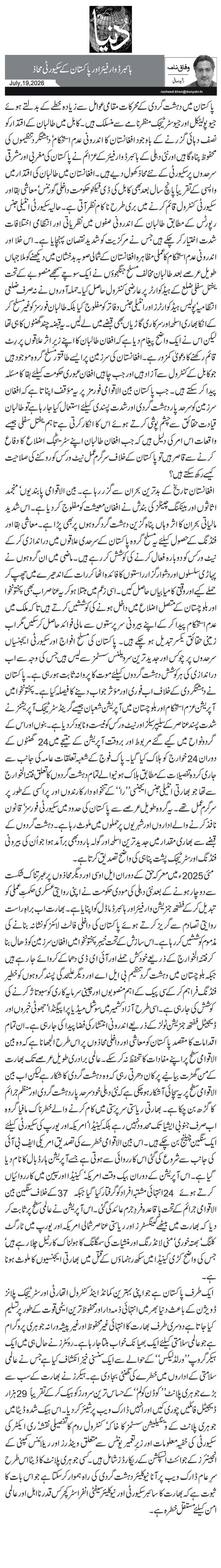  ہائبرڈ وارفیئر اور پاکستان کے سکیورٹی محاذ
