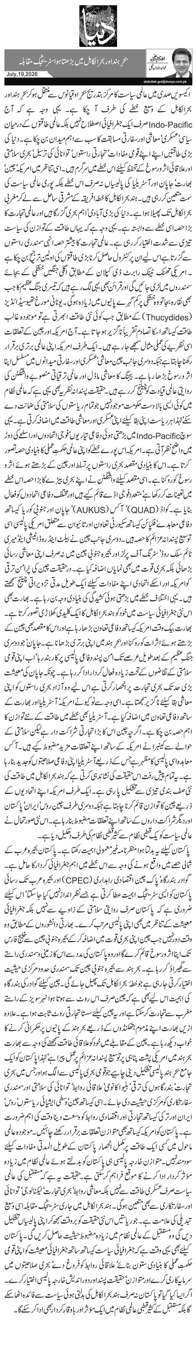بحرِ ہند اور بحرالکاہل میں بڑھتا ہوا سٹریٹجک مقابلہ