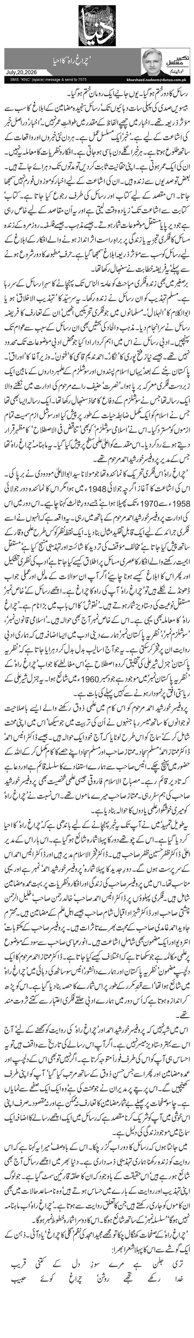 ’چراغِ راہ‘ کا احیا