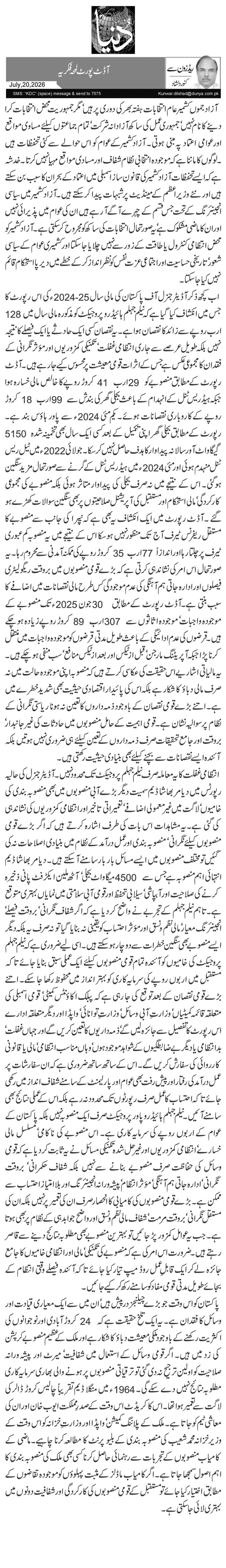 آڈٹ پورٹ لمحہ فکریہ