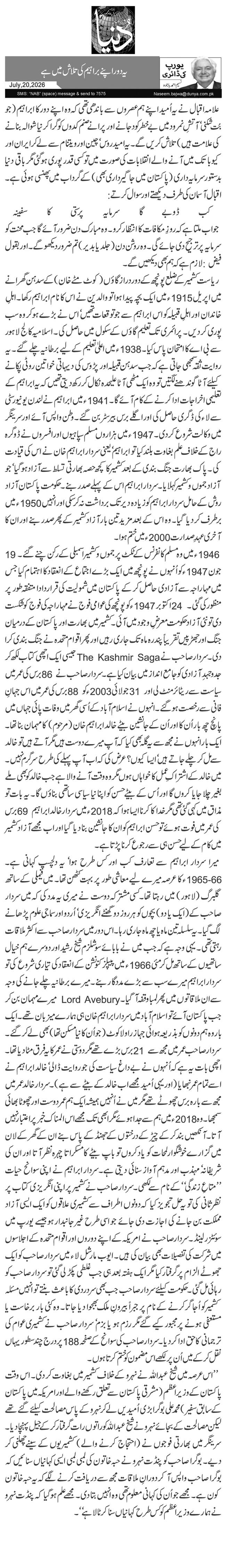یہ دور اپنے براہیم کی تلاش میں ہے