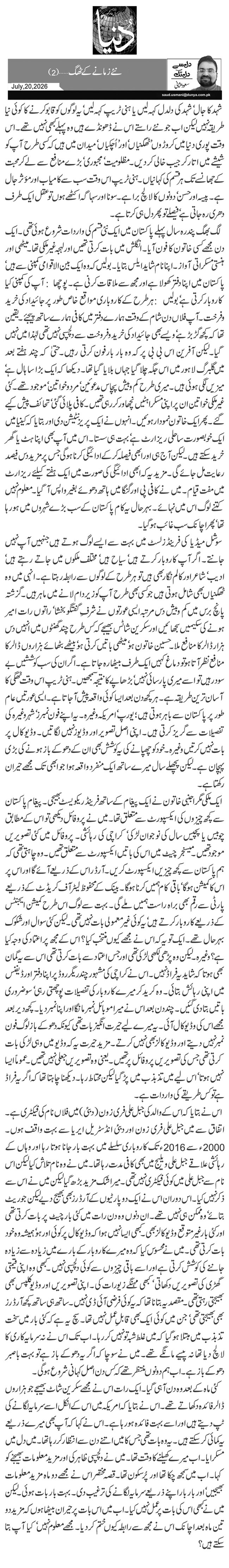  نئے زمانے کے ٹھگ… (2)