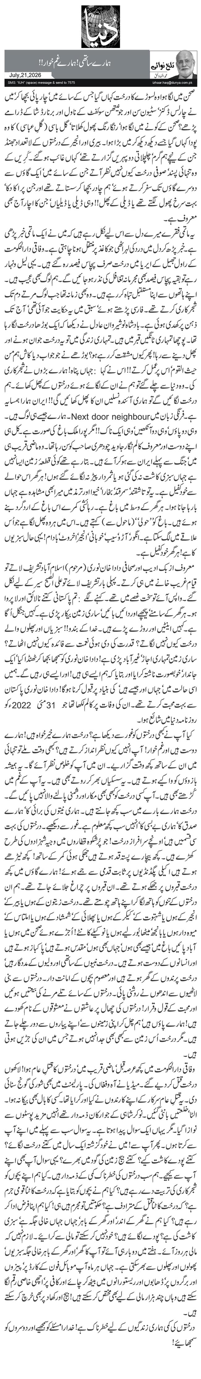 ہمارے ساتھی! ہمارے غم خوار!!
