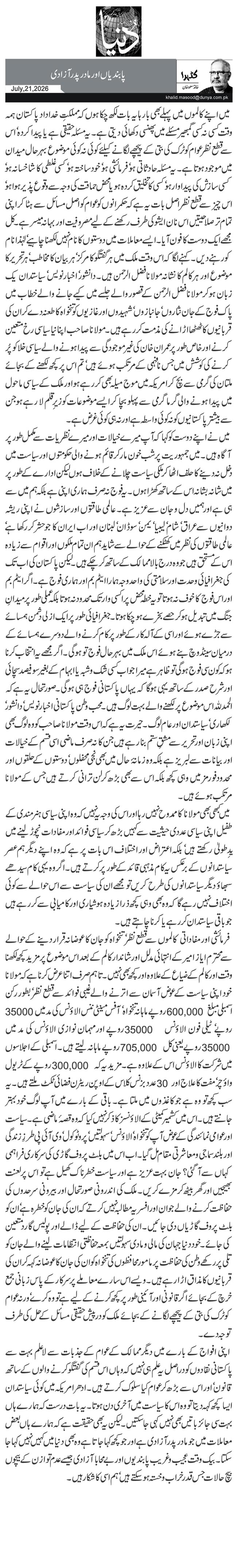 پابندیاں اور مادر پدر آزادی 