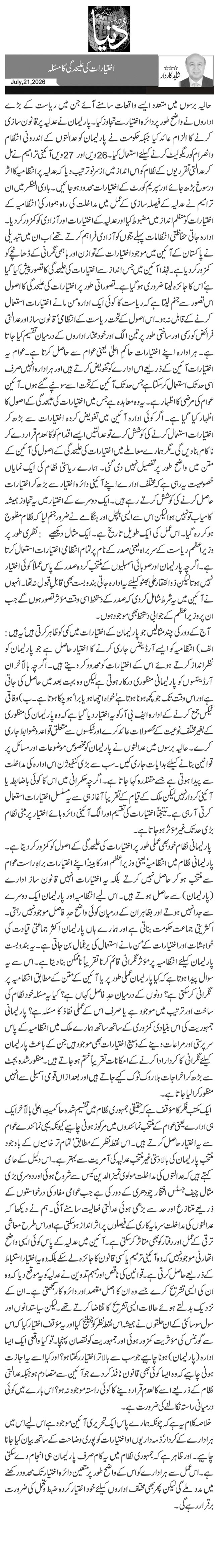اختیارات کی علیحدگی کا مسئلہ